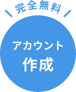 完全無料 アカウント作成