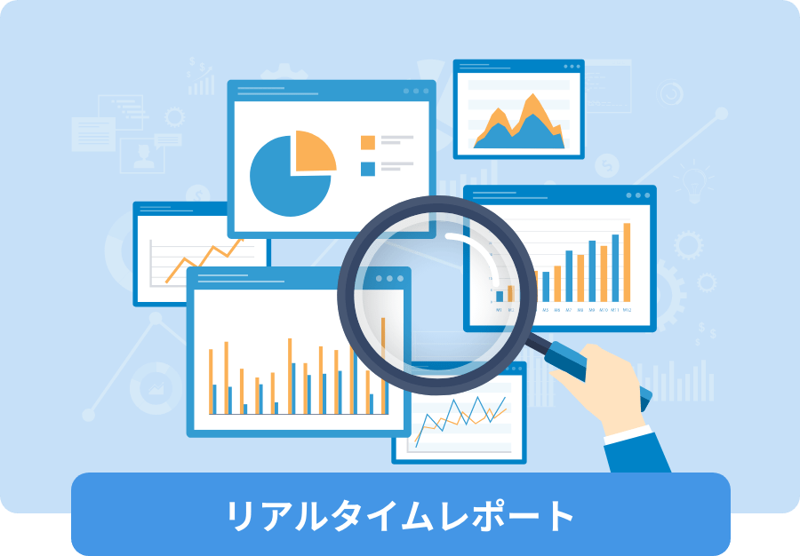 リアルタイムレポート