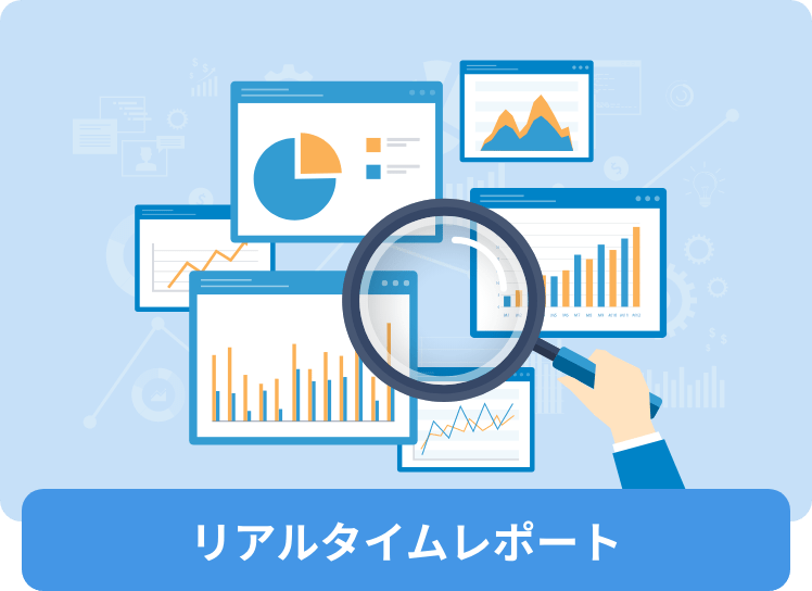 リアルタイムレポート